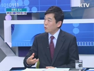 세계 광고 흐름과 한국의 광고 산업 [트렌드 읽기]