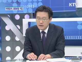 자영업자 고용보험 가입 시행 [돈이 보이는 생활경제]