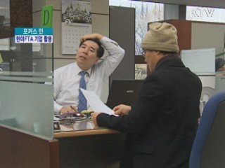 한미FTA 발효 눈앞···기업 활용 '이렇게'