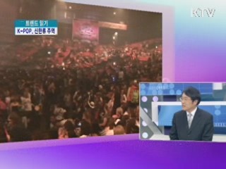 K-POP, 신한류 주역을 꿈꾼다! [트렌드 읽기]
