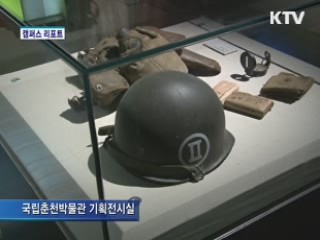 국립춘천박물관 6.25 기획특별전 [캠퍼스 리포트]