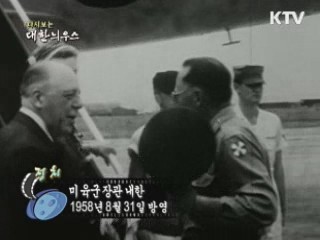 다시보는 대한늬우스 (58.08.31) 이미지