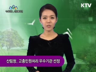 산림청, 고충민원처리 우수기관 선정