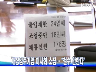 개성입주기업 이사회 소집··· "철수 안한다"