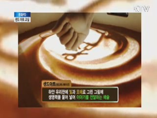 샌드 아트 교실 [문화PD의 세상보기]