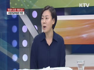 한글의 모든 것을 담다, 국립한글박물관 개관 [집중 인터뷰]