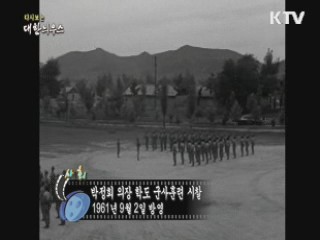 다시보는 대한늬우스 (61.09.02) 이미지