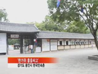 '2013 한가위 좋을씨고' [국민리포트]