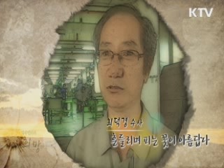 최덕경, 수사 흔들리며 피는 꽃이 아름답다