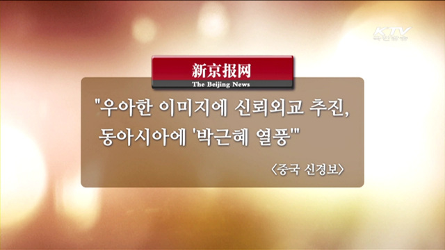 외신이 본 '박근혜정부 1년'…원칙과 신뢰