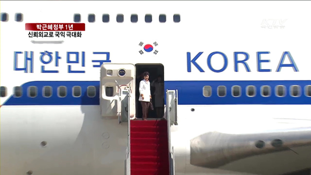 박근혜정부 1년…신뢰외교로 국익 극대화