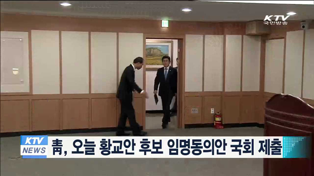 靑, 오늘 황교안 후보 임명동의안 국회 제출