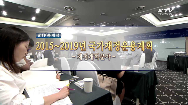 2015 국가재정운용계획 공개토론회 - 재정개혁