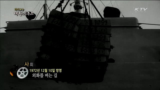 다시보는 대한늬우스 (72.12.10) 이미지