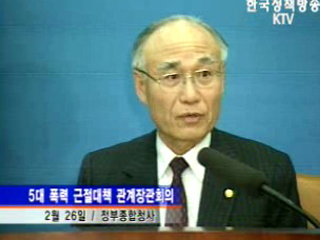 학교 폭력 `근절`