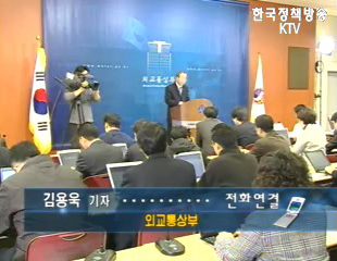 외교통상부 정례브리핑 - 전화연결