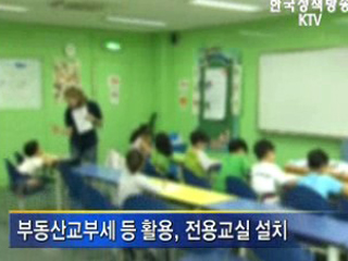 영어 전용교실 만들어 진다