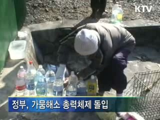 가뭄해소, 범정부차원 대책 마련