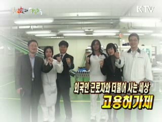 외국인 근로자와 더불어 사는 세상 - 고용허가제