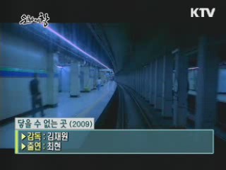 김재원 감독의 '닿을 수 없는 곳'