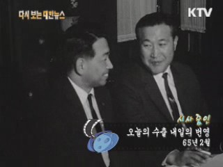 오늘의 수출 내일의 번영(65') 이미지