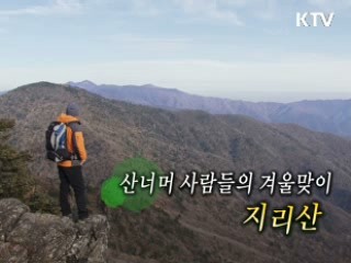 산 너머 사람들의 겨울맞이 - 지리산