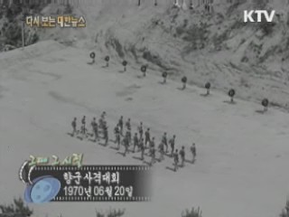 향군 사격대회(70') 이미지