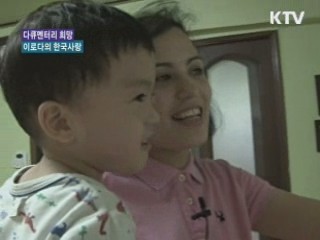 이로다의 한국사랑 [다큐멘터리 희망]