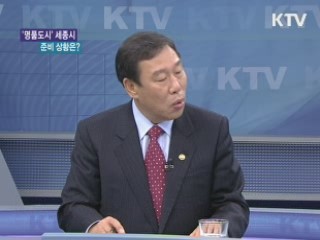'명품 도시' 세종시 준비 상황은? [와이드 인터뷰]