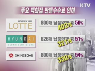 백화점 중소납품업체 수수료 3~7%p 인하