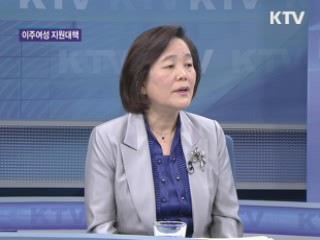 이주여성 현주소와 지원책은? [함께하는 세상]