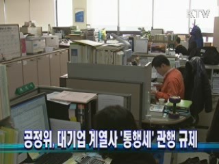 공정위, 대기업 계열사 '통행세' 관행 규제