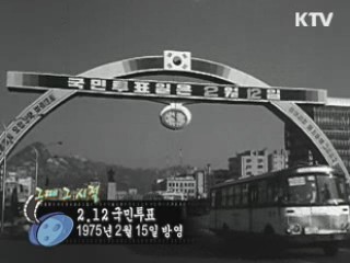 역사 속 오늘 (02.15) [다시 보는 대한늬우스]