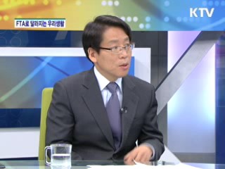 FTA로 달라지는 우리생활 [경제&이슈]