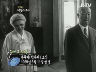 다시보는 대한늬우스 (59.05.11) 이미지