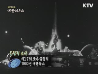 다시보는 대한늬우스 (60.07.20) 이미지