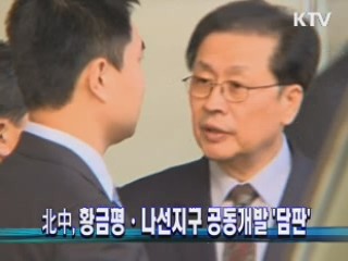 北中, 황금평·나선지구 공동개발 '담판'