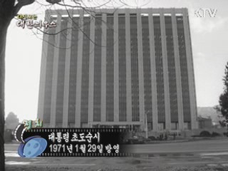 다시보는 대한늬우스 (71.01.29) 이미지