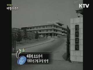 다시보는 대한늬우스 (68.02.24) 이미지