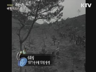 다시보는 대한늬우스 (71.04.10) 이미지