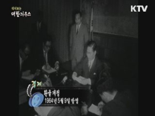 다시보는 대한늬우스 (64.05.09) 이미지