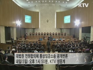 대법원, 내일 &#39;통상임금&#39; 공개 변론