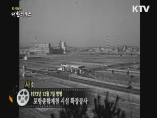 다시보는 대한늬우스 (73.12.07) 이미지