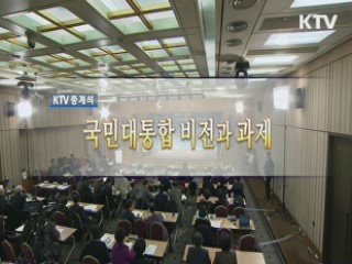 국민대통합 공감 토론회 '국민대통합 추진전략 공청회'