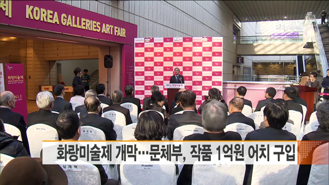 화랑미술제 개막…문체부, 작품 1억원 어치 구입