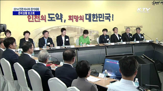 2014 인천 아시아 경기 대회 준비상황 보고회