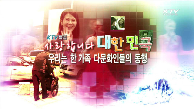 사랑합니다 대한민국 연말 특집 1편 우리는 한가족, 다문화인들의 동행