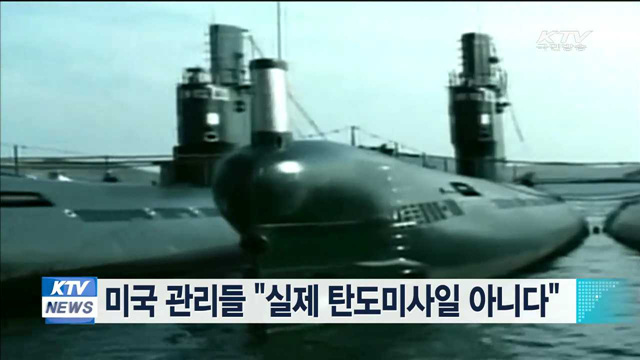 미국 관리들 "실제 탄도미사일 아니다"