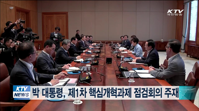 박 대통령, 제1차 핵심개혁과제 점검회의 주재
