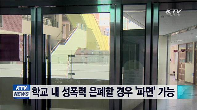 학교 내 성폭력 은폐할 경우 '파면' 가능